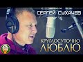 СЕРГЕЙ СУХАЧЁВ ♥ КРУГЛОСУТОЧНО ЛЮБЛЮ ♠