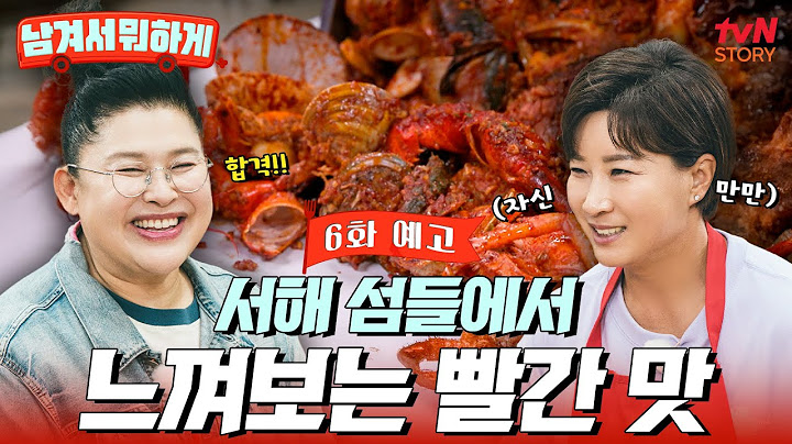 [6회 예고] 도도도 서해 섬 특집🌊 세리가 단디 준비한 화끈 빨간 맛 로드🔥 영자도 홀딱 반한 두 맛집의 정체는?😳💗 #남겨서뭐하게 EP.6