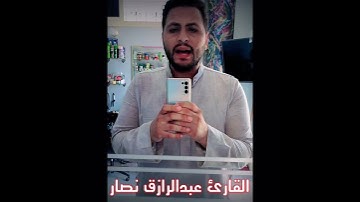 أفضل تلاوه برواية ورش عن نافع للقارئ عبدالرازق نصار 💜