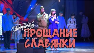 Наталья Швецова и Александр Овчинников - прощание славянки