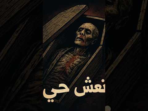 جثة تنبض داخل التابوت