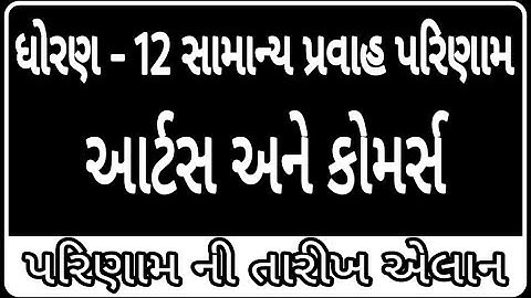 ધોરણ-12 સામાન્ય પ્રવાહ (આર્ટ્સ કોમર્સ) Result Date Announce | Gujarat Board Result | HSC Result 2019