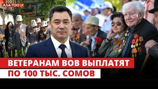 Ветеранам ВОВ выплатят по 100 тыс. сомов