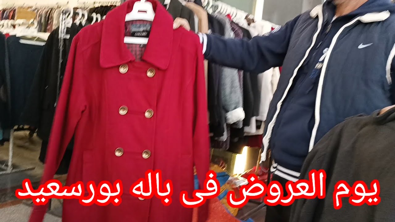 الناس واقفه طوابير على باله بورسعيد 🤗عروض ب ٢٥ج يوم الخميس والجمعه port said egypt