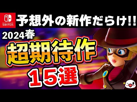 【Switch】予想外の新作だらけ!2024年春の期待作15選