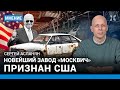 АСЛАНЯН: Завод «Москвич» признан США!