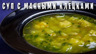 КУРИНЫЙ СУП с Манными КЛЕЦКАМИ