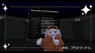 【VRChat】※ネタバレ注意※　🌟星座がテーマの🕵謎解きワールド🐰【プラネタリドル -PLANETARIDDLE】