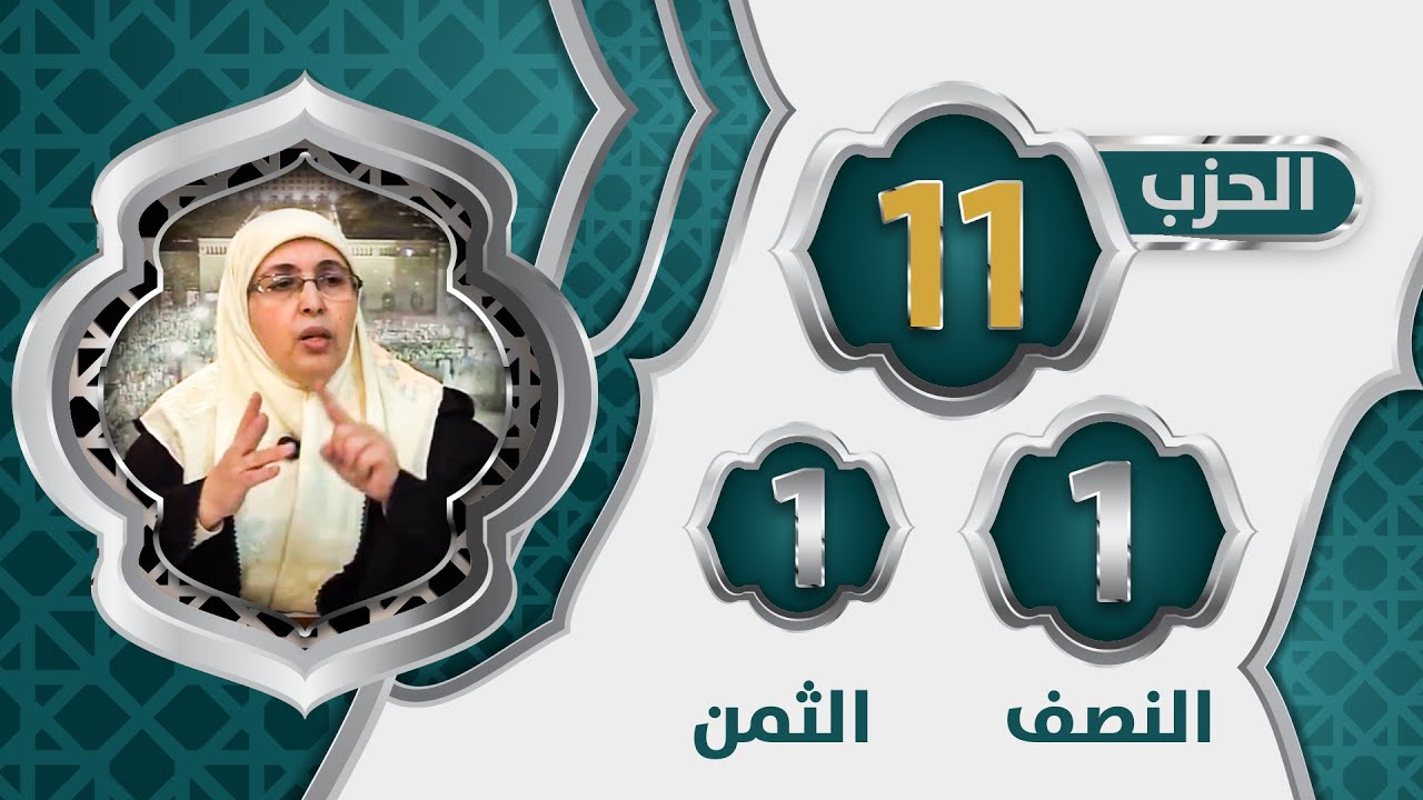 الحزب 1⃣1⃣ النصف 1⃣ الثمن 1⃣