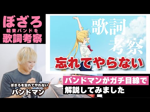 【ぼっち・ざ・ろっく！】現役バンドマンが「忘れてやらない」歌詞考察してみました