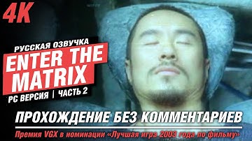 Enter the Matrix | Прохождение | [4K] PC — #2 [Терминал] | #BLACKRINSLER