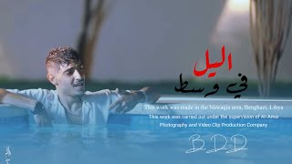 BDD | TRAK In the middle of the night/في وسط الليل  (OFFICIAL VIDEO)