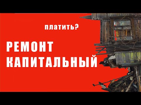 Капремонт. Платить иль не платить вот в чем вопрос. Мнение Верховного Суда по этому поводу