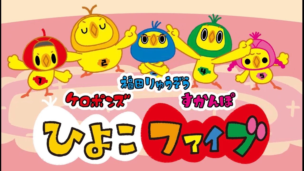 ひよこファイブ／ケロポンズ・プッピーズ（福田りゅうぞう・すかんぽ