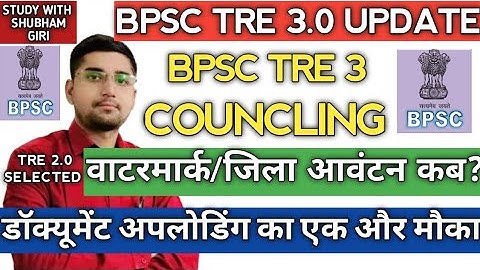 BPSC TRE 3 DISTRICT ALLOTMENT | WATERMARK DOCUMENTS DOWNLOAD | DOCUMENTS UPLOADING | COUNCLING