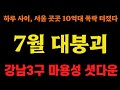 강남 서초 송파 마포 용산 성동, 한강벨트 빠르게 무너졌다!!