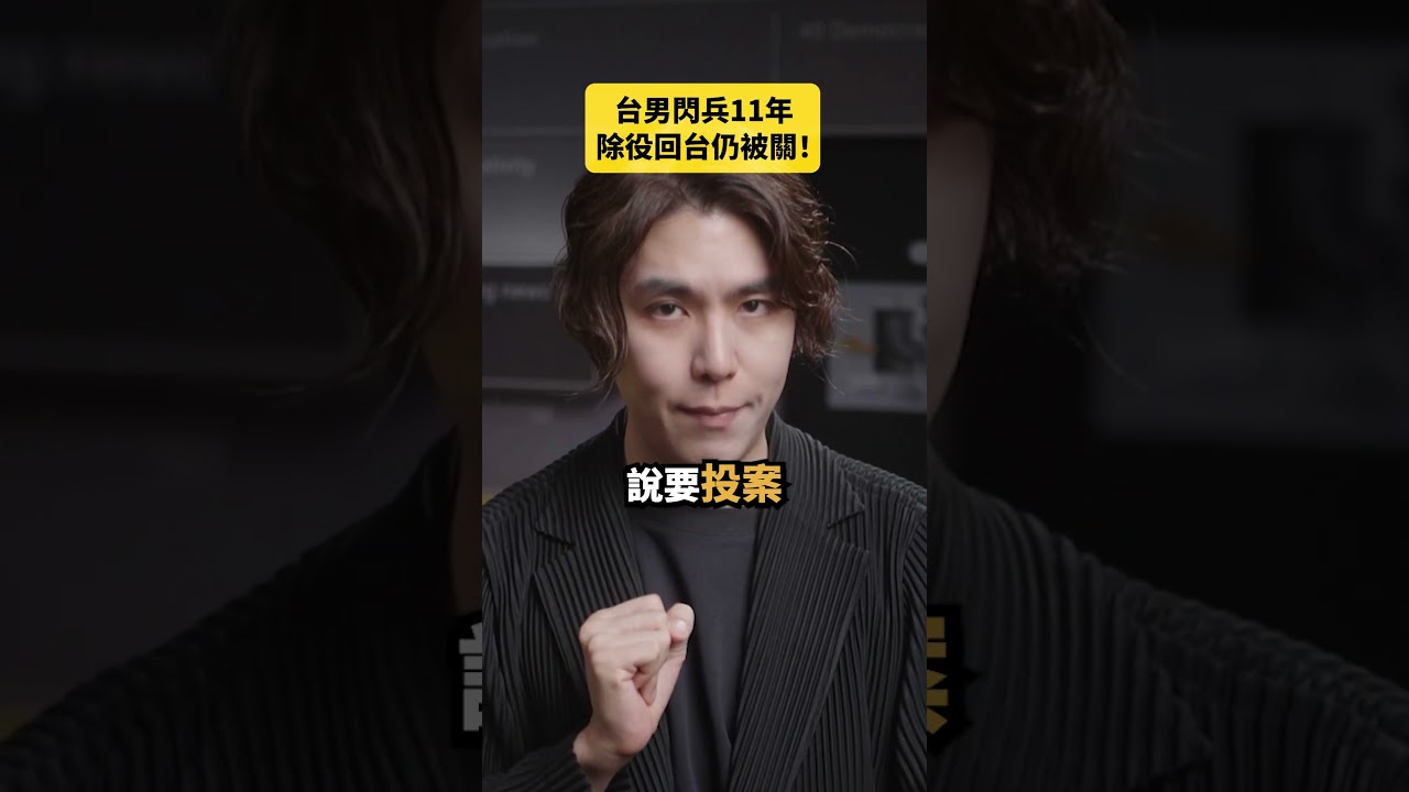 台男閃兵11年除役回台仍被關!|志祺七七 Shorts #daily