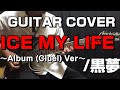 ICE MY LIFE(Cluel ver)/黒夢&quot;GUITAR COVER&quot;