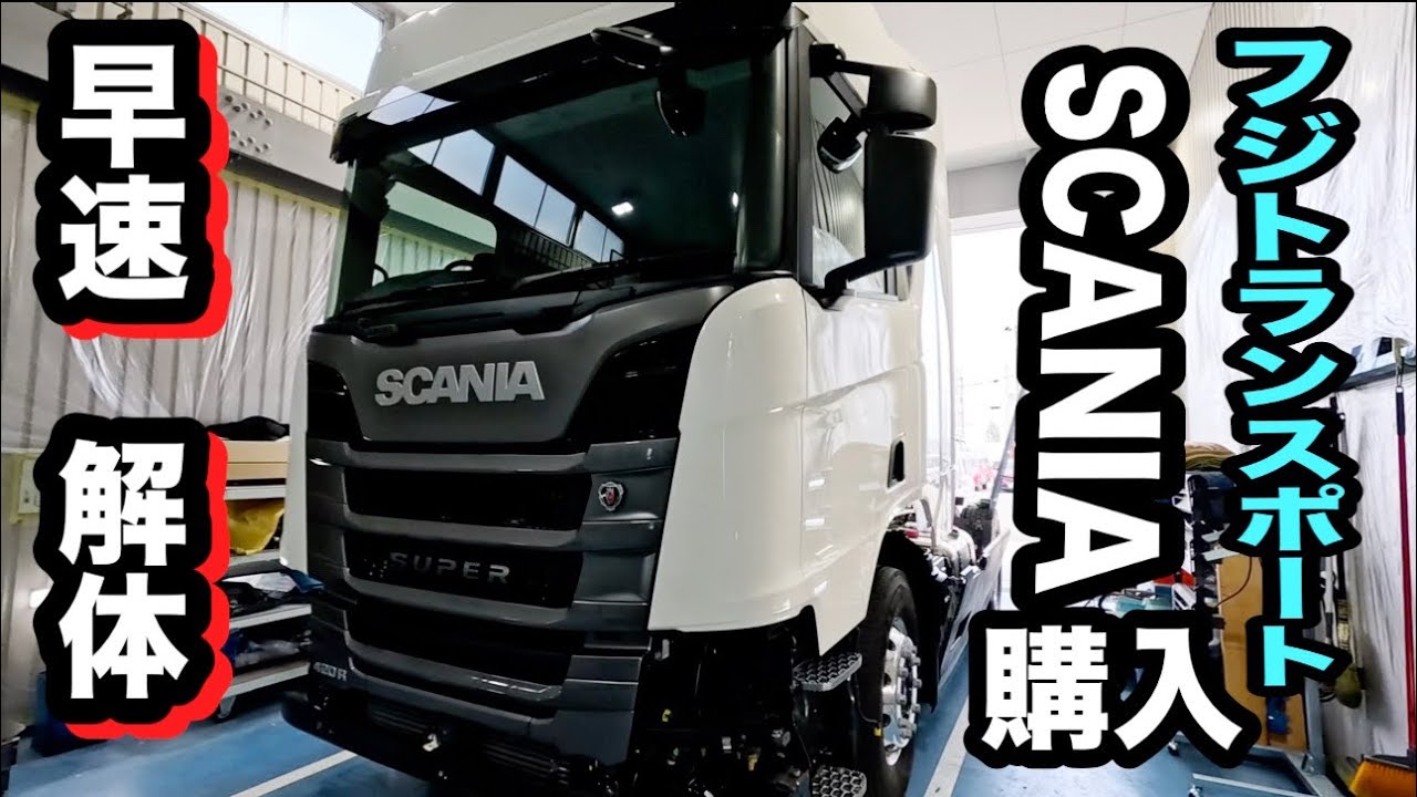 Fuji Transport SCANIA purchased! Dismantled immediately! [Honpo
