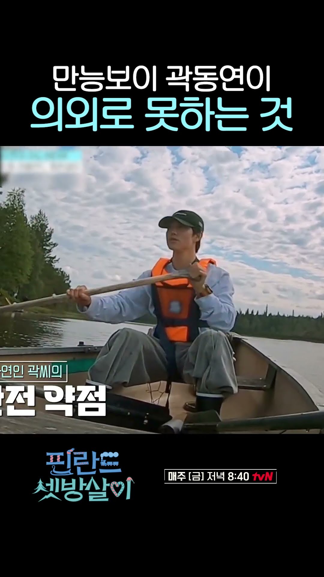 만능곽 곽동연의 유일한 약점 #핀란드셋방살이