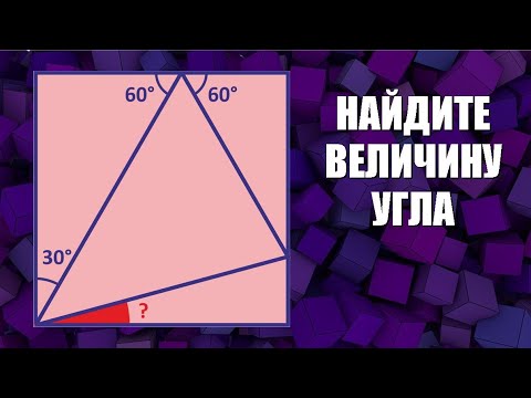 Найдите величину угла