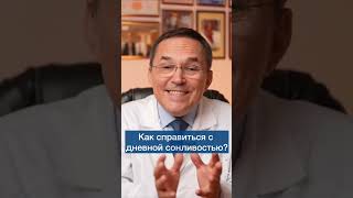 Как справиться с дневной сонливостью? #shorts