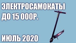 ТОП—7. Лучшие электросамокаты до 15000 рублей. Июль 2020 года. Рейтинг!