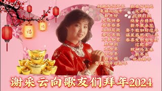 【2024最优系列新年歌】谢采云向歌友们拜年2024 | Chinese New Year Song 2024 | Xie Cai Yun | 最好听的经典贺岁歌曲