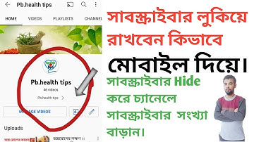 কিভাবে subscribe সংখ্যা লুকাবো 2022 ।। How to Hide subscribers on YouTube studio 2022 ।।