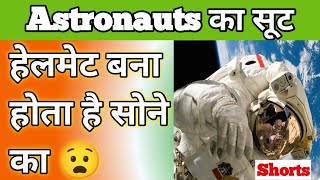 Astronauts के स्पेस सूट की ये विशेषता जानकर आप हैरान हो जाओगे ।। #shorts #astronauts #niteshmudgal