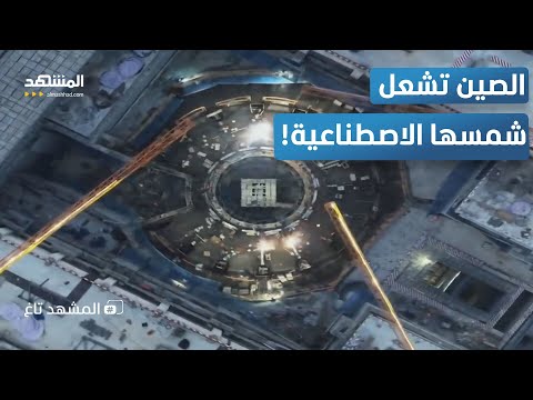 شمس اصطناعية مشروع صيني مذهل يغي ر مستقبل العالم المشهد تاغ