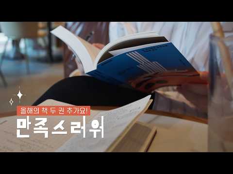 이번주는 아주 만족스러워(올해의 책 두 권 추가요) | 독서 브이로그 | 책이랑 중드만 보는 인간 | 책 추천 | 언와인드 디스톨로지 | 연매장