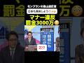 【日本も真似しよう🫵🏻】フランスモンブラン登山違反者には罰金3000万!#モンブラン #登山客 #富士登山 #外国人観光客 #閉山 #野口健 #政治 #政治問題 #政治ニュース #最新情報