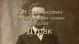 Аудиокнига К.М.Станюкович Петербургские нравы рассказ "Дурак". Читает Марина Багинская.