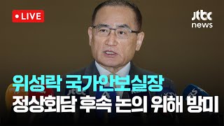 [LIVE] 위성락 국가안보실장, 한미정상회담 후속조치 논의 위해 출국 [이슈현장] / JTBC News