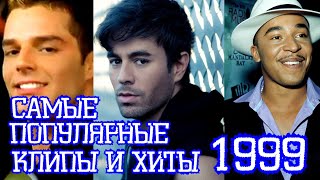 ЛУЧШИЕ ЗАРУБЕЖНЫЕ ХИТЫ 1999 года / Что мы слушали в 1999 году / Ricky Martin, Enrique Iglesias и др.