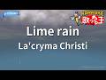 【カラオケ】Lime rain/La'cryma Christi