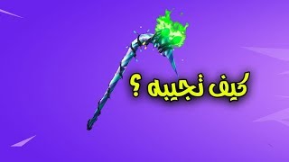 كيف تجيب بيكاكس الهالوين النادر با اقل سعر ممكن وتشتريه بسهولة ( فورت نايت )