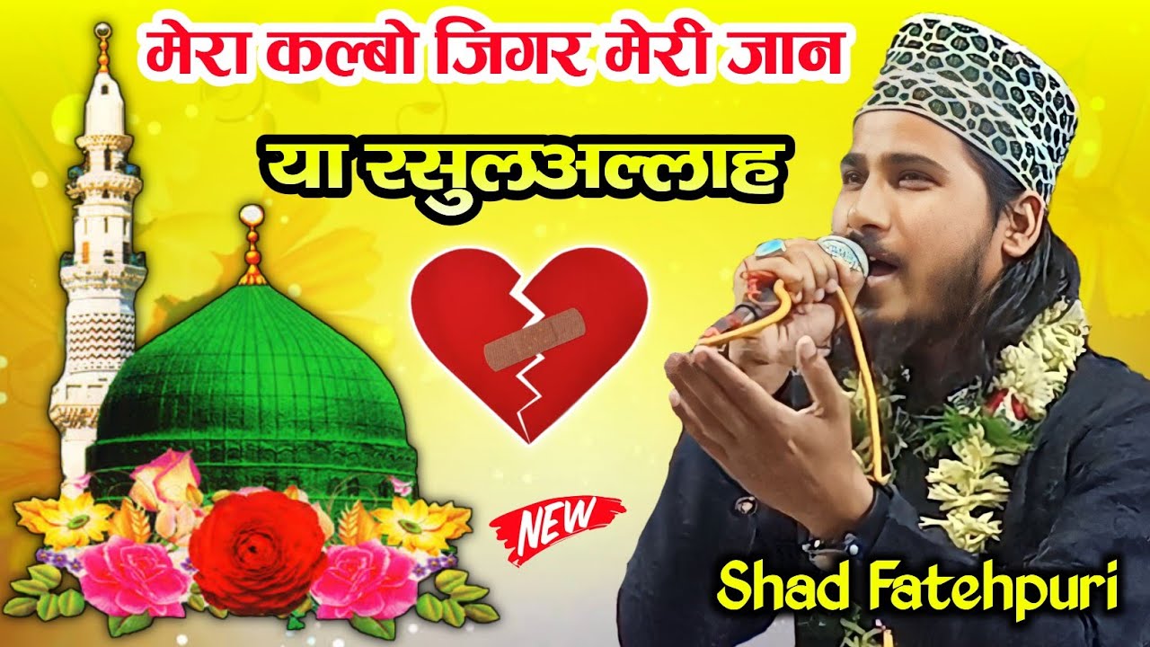 Taiba Rasool mera kalbo jigar meri jaan ya rasool allah | Shad Fatehpuri sham e ...