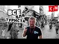 СТАМБУЛ. ЧТО ПОСЕТИТЬ В ПЕРВУЮ ОЧЕРЕДЬ. ПЛОЩАДЬ СУЛТАНАХМЕТ. АЙЯ СОФИЯ. ЕГИПЕТСКИЙ БАЗАР. ISTANBUL