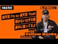 かつてはライブ中にケンカを売っていた！？学生時の破天荒なエピソードを語る！ ¥ELLOW BUCKS - Need a Dr.【LYRIC1】／ THE LYRICS