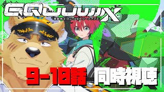 【同時視聴】ジーーーーークアクス同時視聴！ #9-10話【ガムダム】