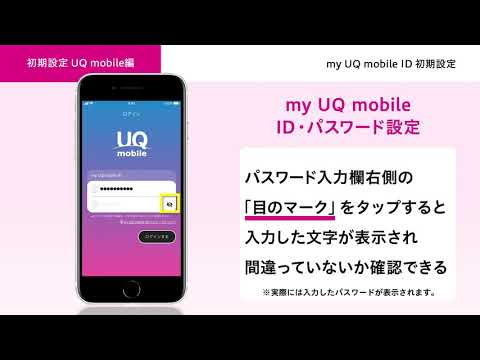 【オンライン スマホ活用講座】初期設定UQ mobile編 my UQ mobile ID初期設定