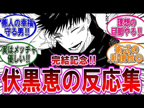 呪術廻戦 反応集 祝 完結 善人を助ける 伏黒恵 に対するみんなの反応集
