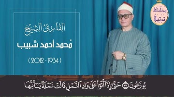 التلاوة كاملة لما تيسر من سورة النمل لقارىء النصر الشيخ محمد أحمد شبيب رحمه اللّٰه