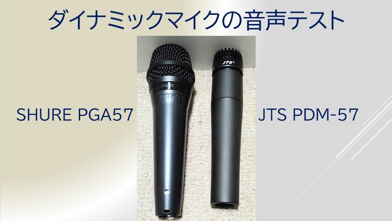 ダイナミックマイクの音声テスト !! 【楽器用】SHURE PGA57