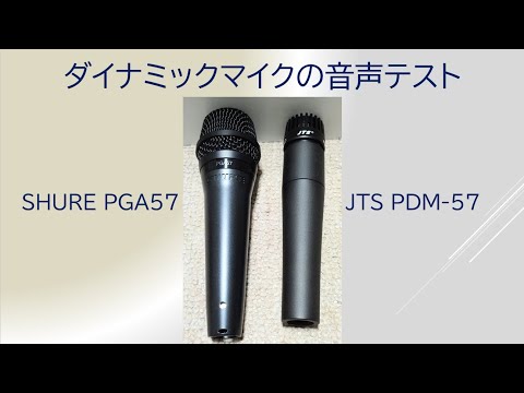 ダイナミックマイクの音声テスト !! 【楽器用】SHURE PGA57
