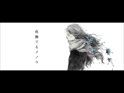 夜撫でるメノウを歌いました。（short ver.）【aim.】