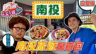 食尚玩家2天1夜go【南投】南投旅遊驚喜包新版玩法等你來開 ... 