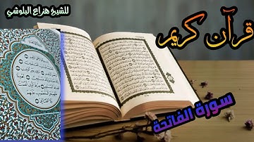 سورة الفاتحة مكررة بصوت هادئ وجميل جداا 🌹 للشيخ🎤 هزاع البلوشي📖